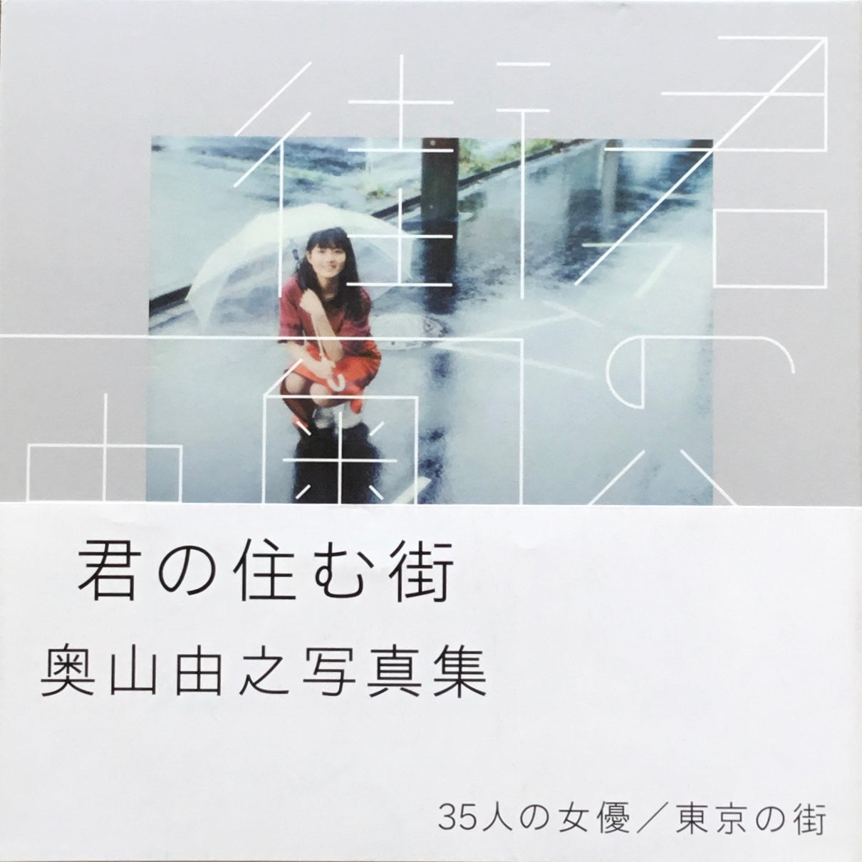 君の住む街 奥山由之写真集