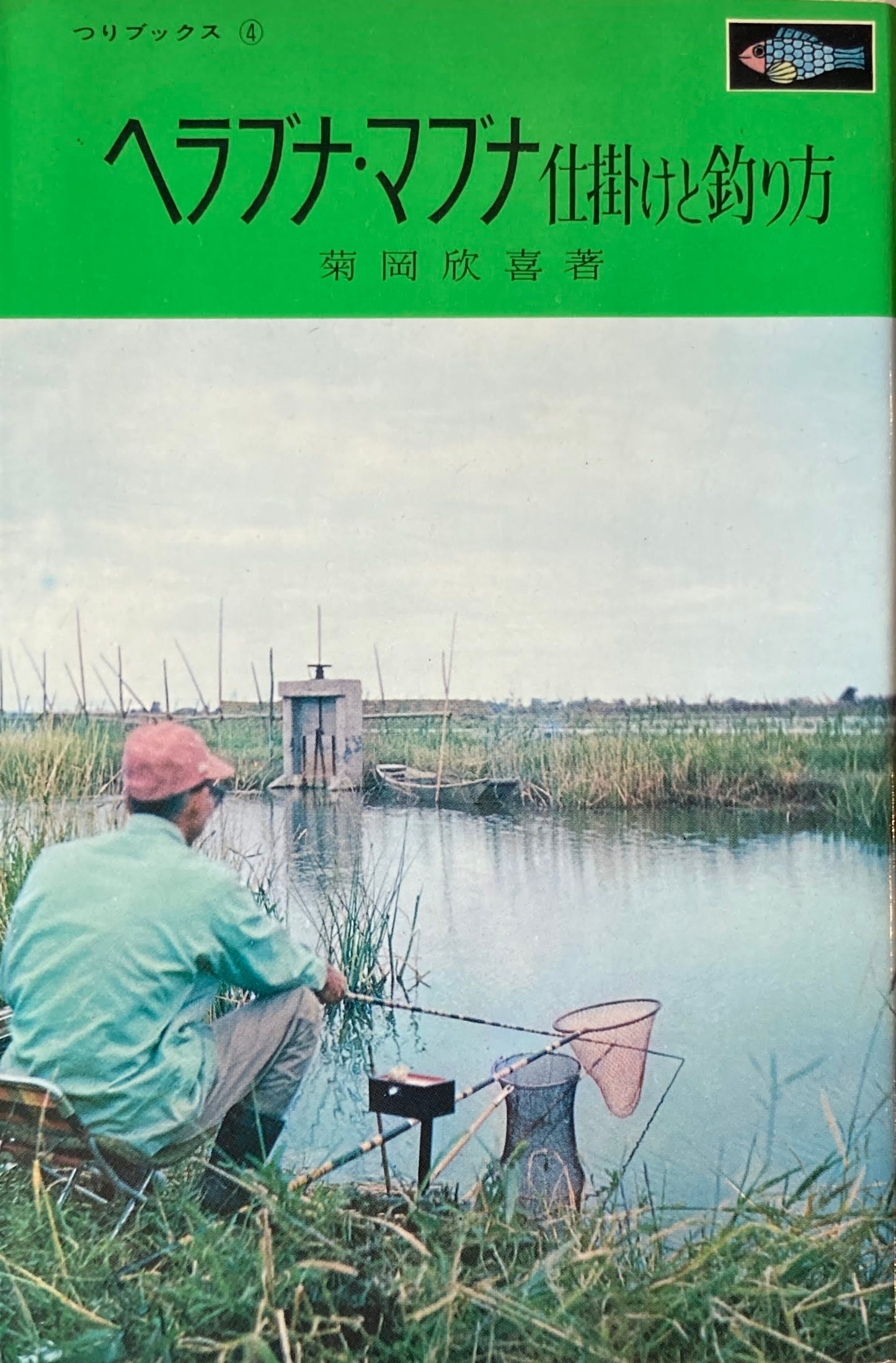 ヘラブナ・マブナ 仕掛と釣り方 菊岡欣喜