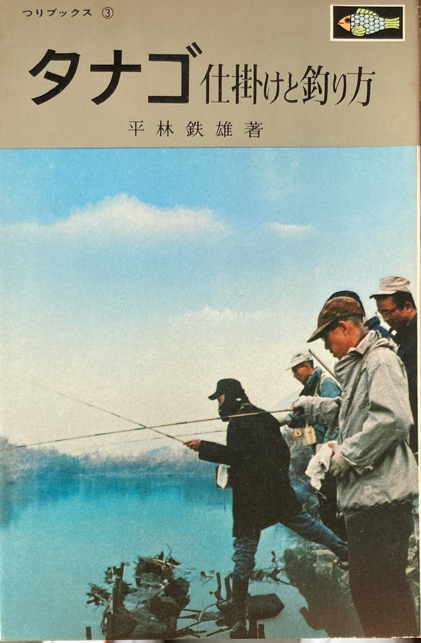 タナゴ 仕掛けと釣り方 平林鉄雄
