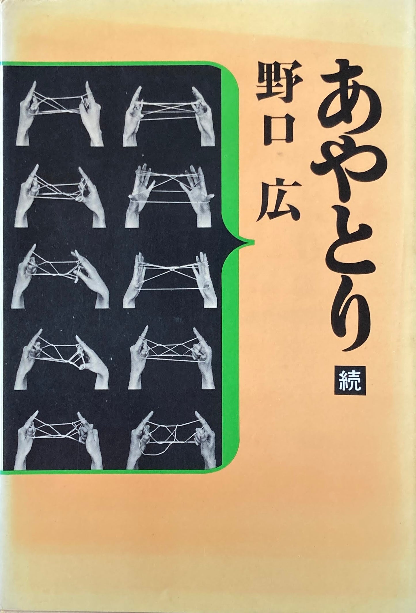 あやとり 野口広 正続2冊セット