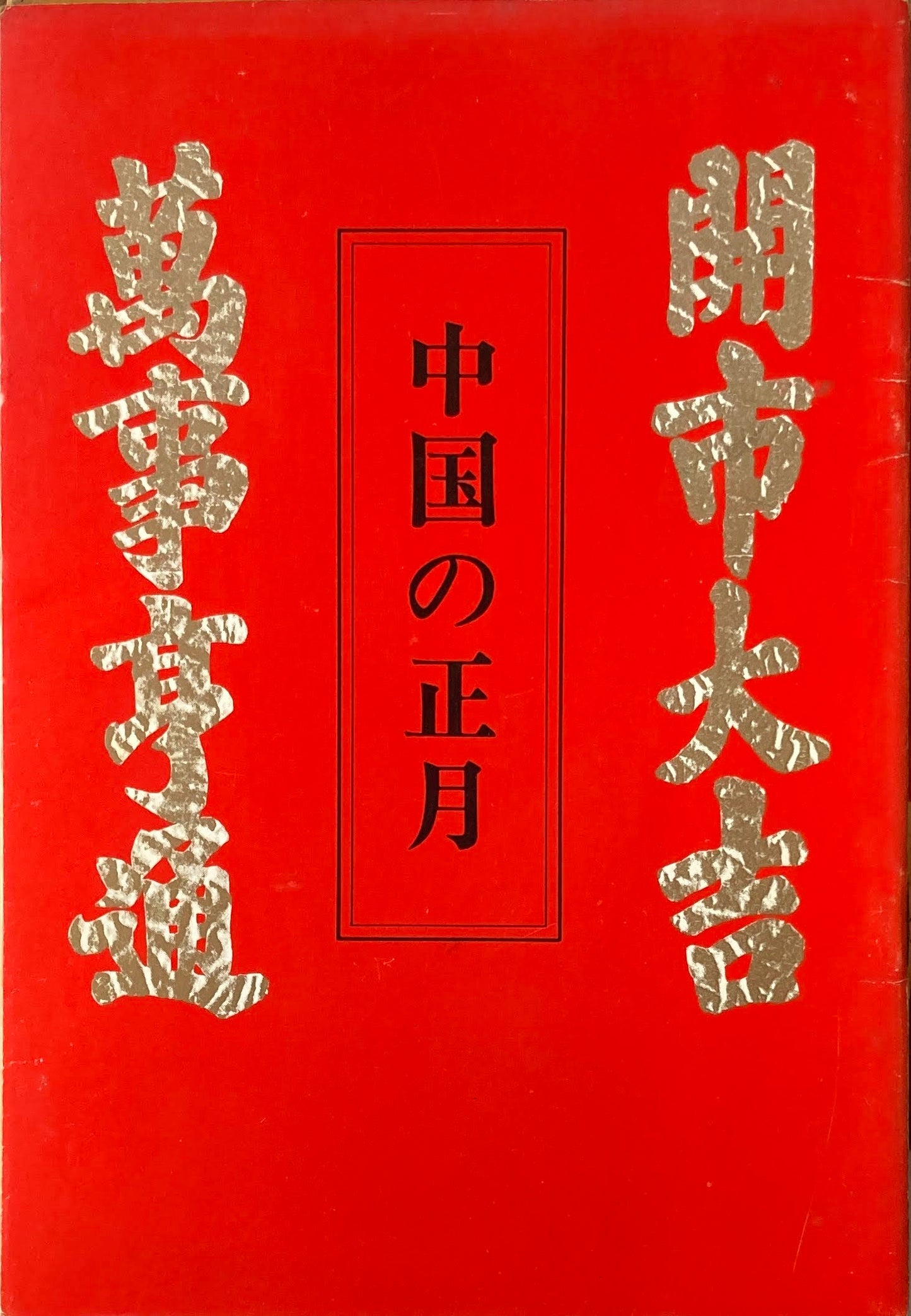 中国の正月 小笹六郎 非売品