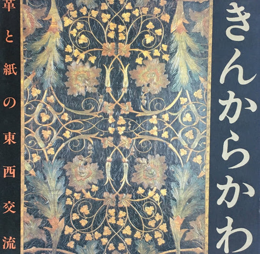きんからかわ 革と紙の東西交流 INAX BOOKLET