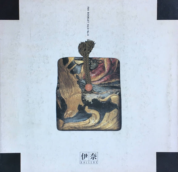 きんからかわ 革と紙の東西交流 INAX BOOKLET Vol.3 No.4