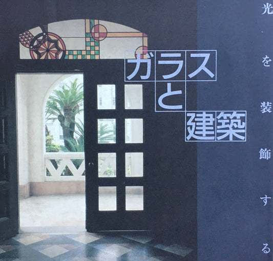 光を装飾する ガラスと建築 INA BOOKLET Vol.9 No.4