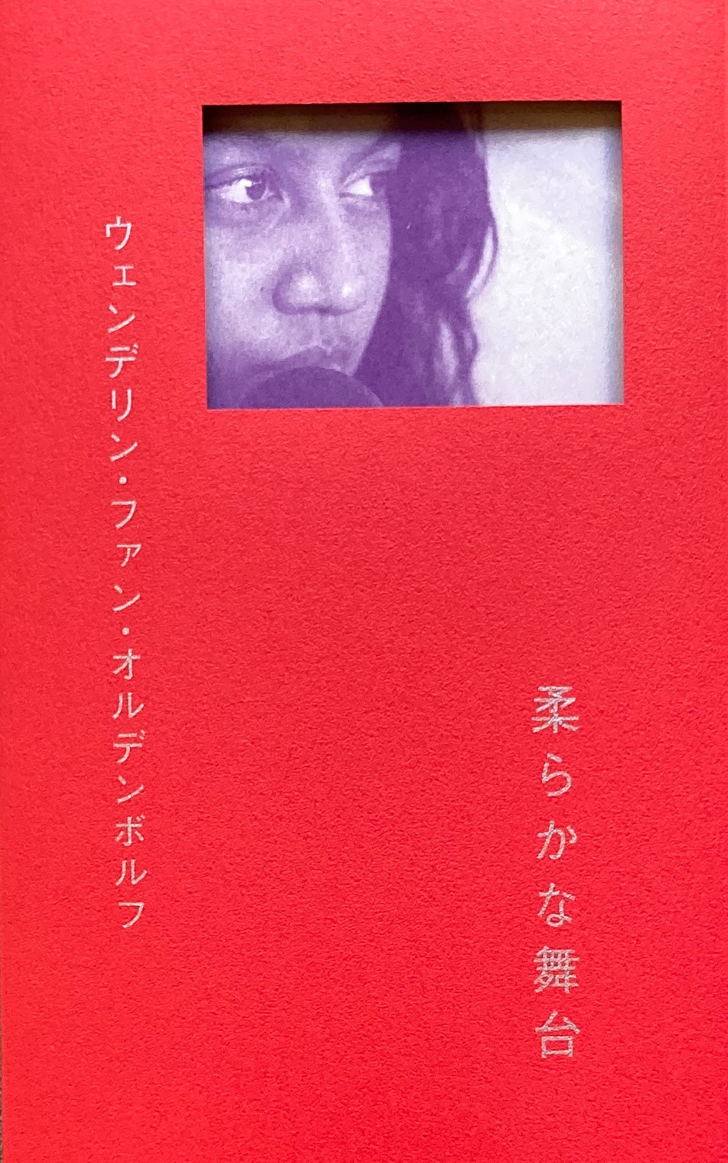 柔らかな舞台 ウェンデリン・ファン・オルデンボルフ