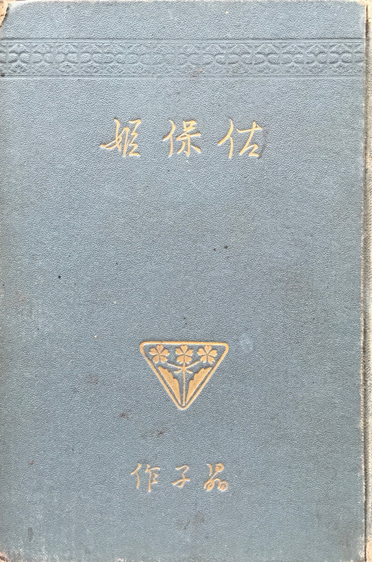 佐保姫 与謝野晶子 明治42年