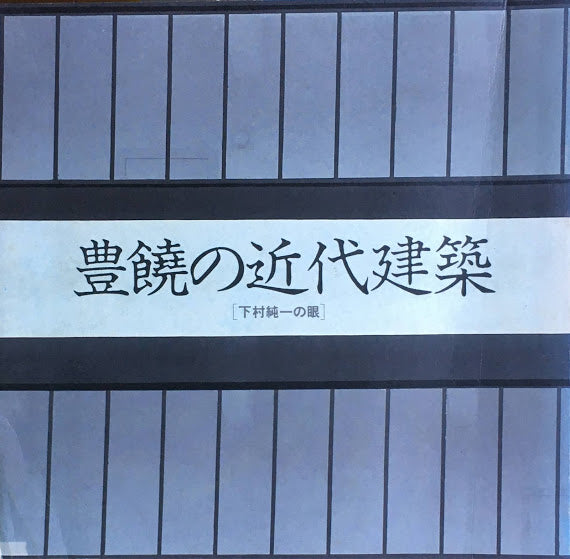 豊饒の近代建築 下村純一の眼 INA BOOKLET Vol.4 No.2