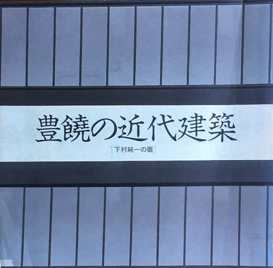 豊饒の近代建築 下村純一の眼 INA BOOKLET Vol.4 No.2