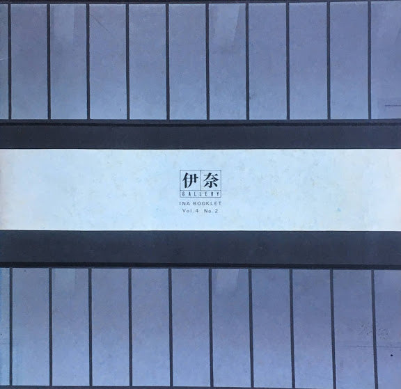 豊饒の近代建築 下村純一の眼 INA BOOKLET Vol.4 No.2
