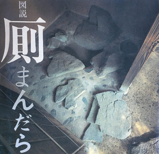 図説 厠まんだら INA BOOKLET Vol.4 No.1