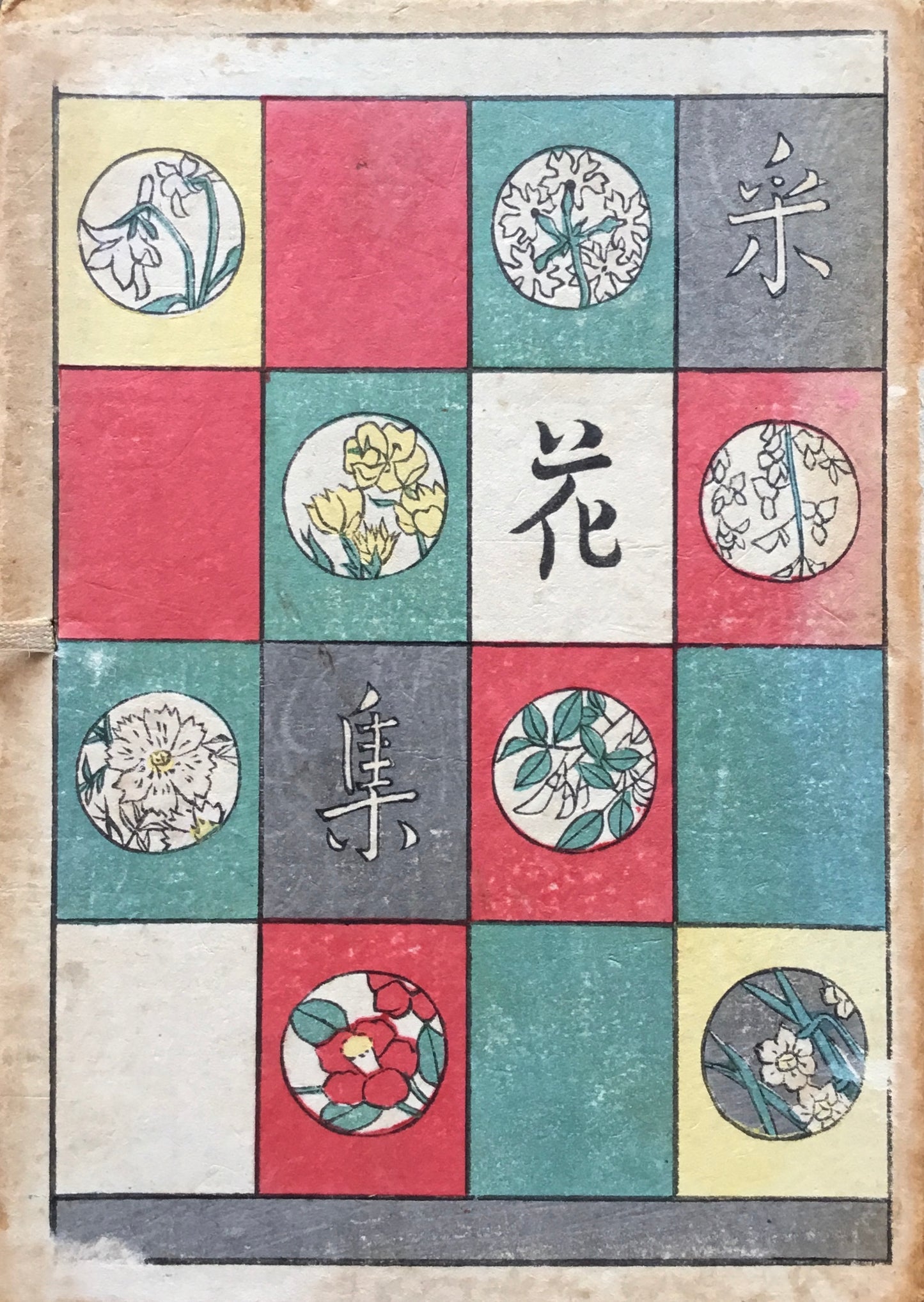 采花集 与謝野寛 昭和19年