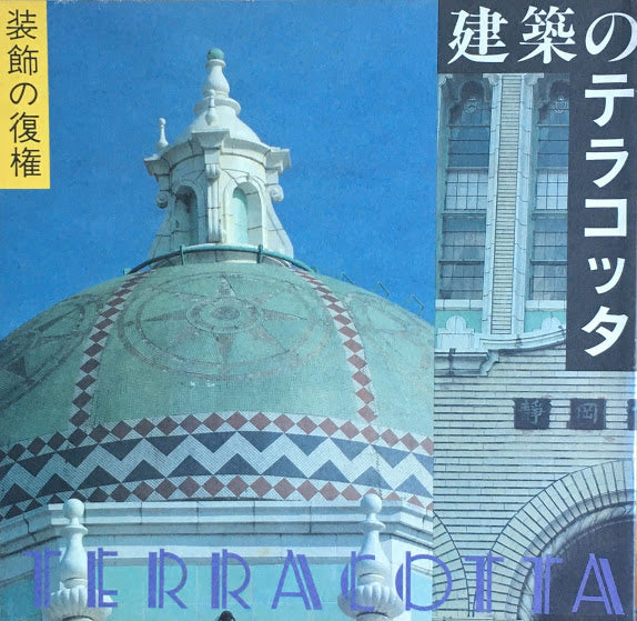 建築のテラコッタ 装飾の復権 INA BOOKLET Vol.2 No.4