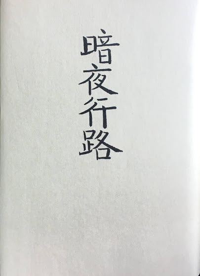 暗夜行路 志賀直哉 秀選名著復刻全集 近代文学館