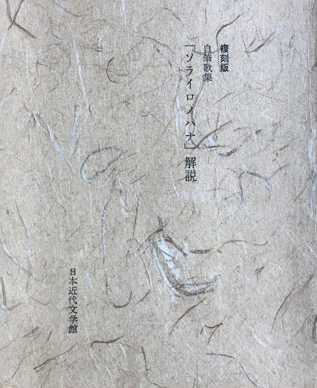 自筆歌集 ソライロノハナ 萩原朔太郎 新選名著複刻全集近代文学館