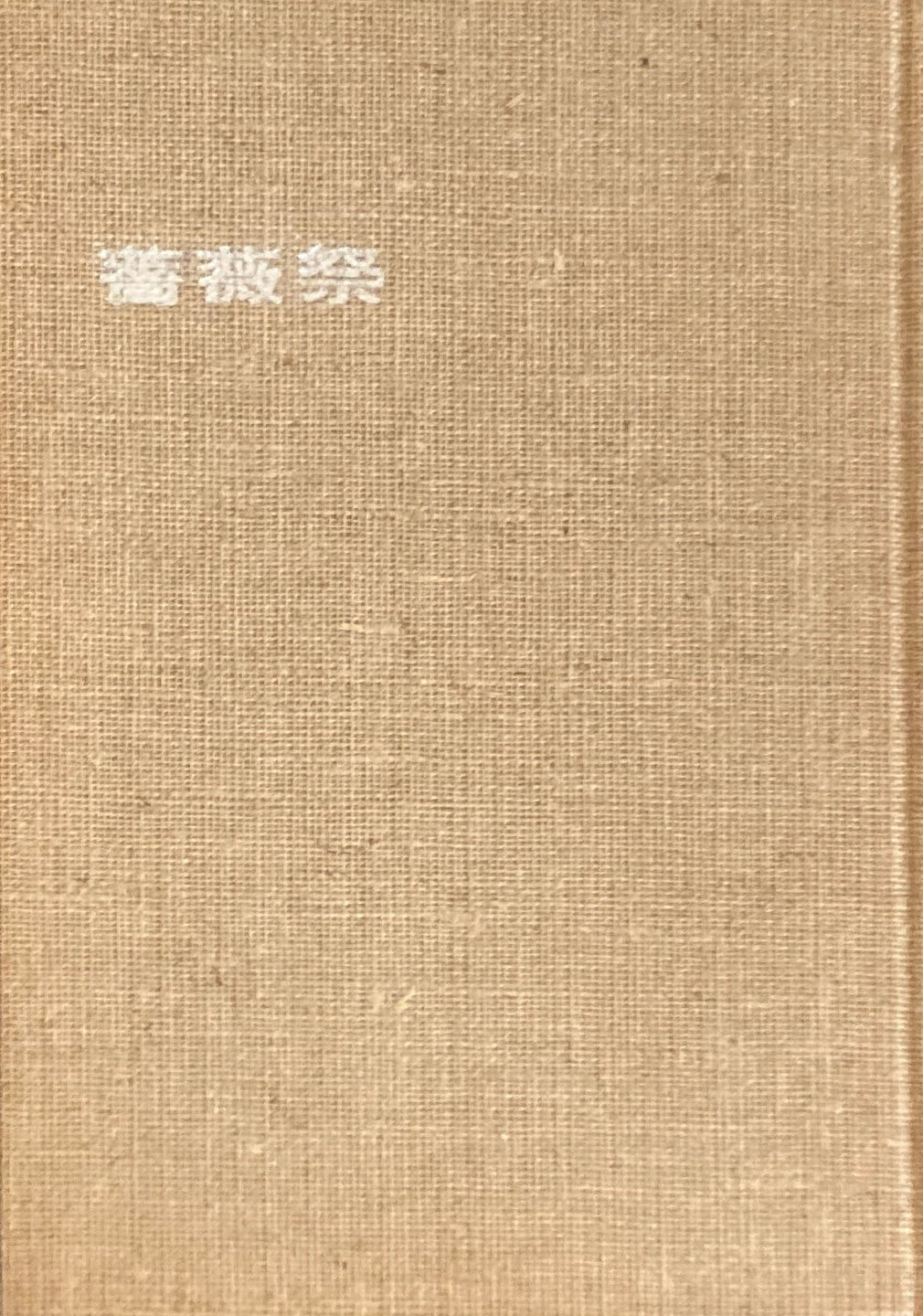 薔薇祭 鶴岡善久詩集 函欠 献呈署名入