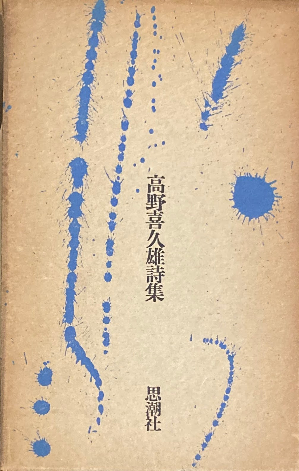 高野喜久雄詩集 1966年