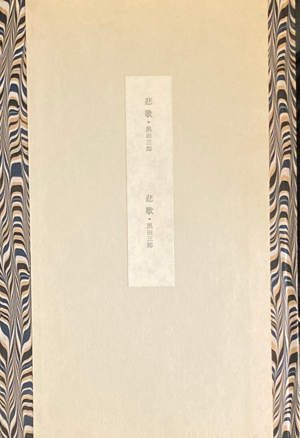 詩集 悲歌 黒田三郎 昭和51年