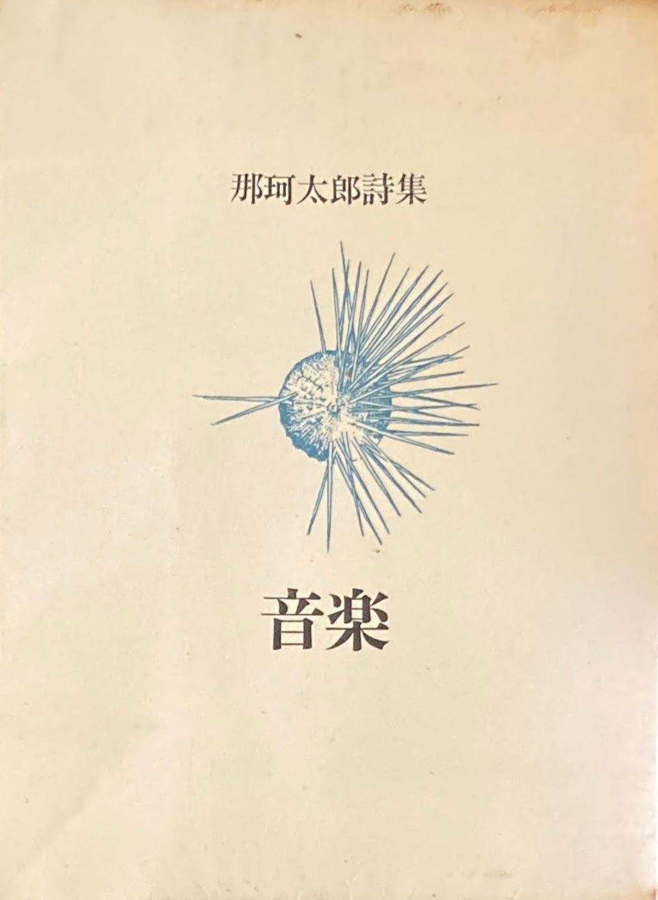 音楽 那珂太郎詩集 普及版
