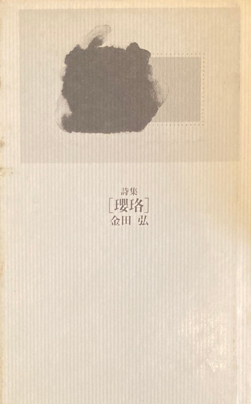 瓔珞 金田弘詩集 限定300部 銅版画入