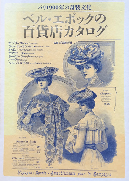 パリ1900年身装 ベル・エポックの百貨店カタログ