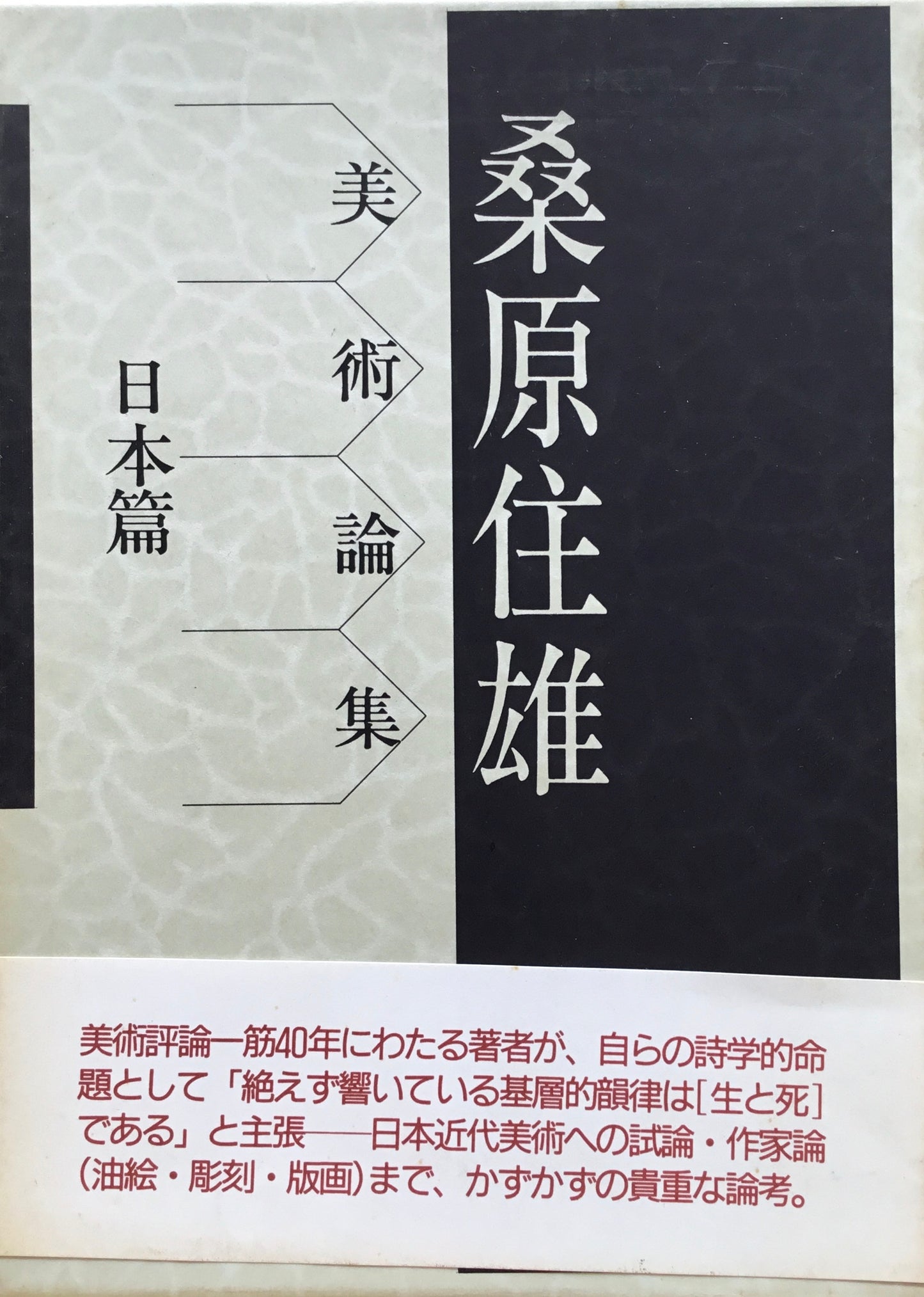 美術論集 日本篇 桑原住雄