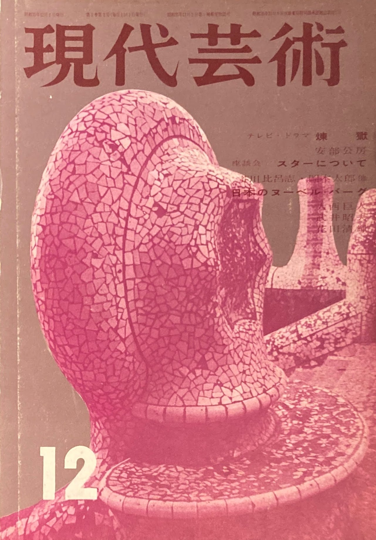 現代芸術 記録芸術の会 1960年12月号 第一巻第三号