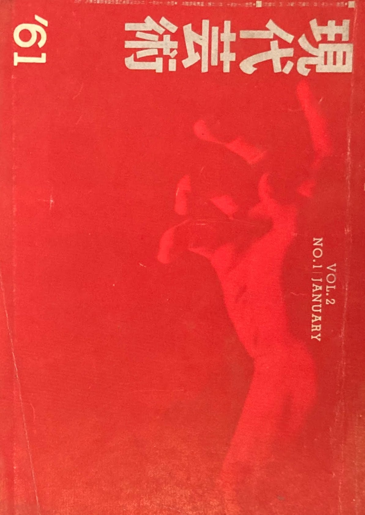 現代芸術 記録芸術の会 1961年1月号 第二巻第一号