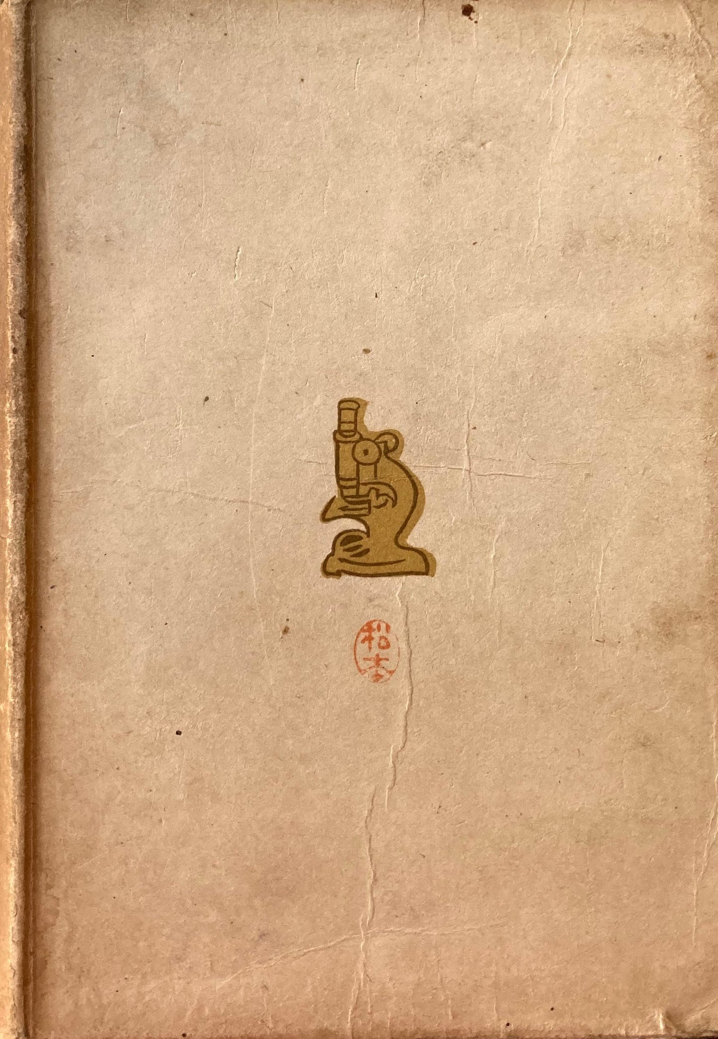 ローベルト・コッホ 偉大なる生涯の物語 ヘルムート・ウンガー 昭和19年3刷 冨山房