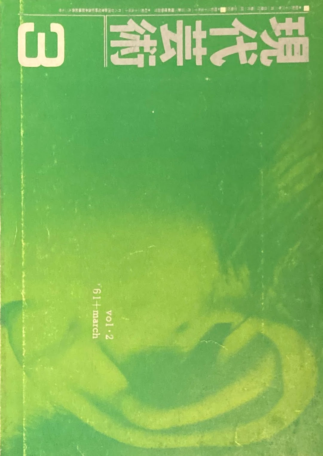 現代芸術 記録芸術の会 1961年3月号 第二巻第三号