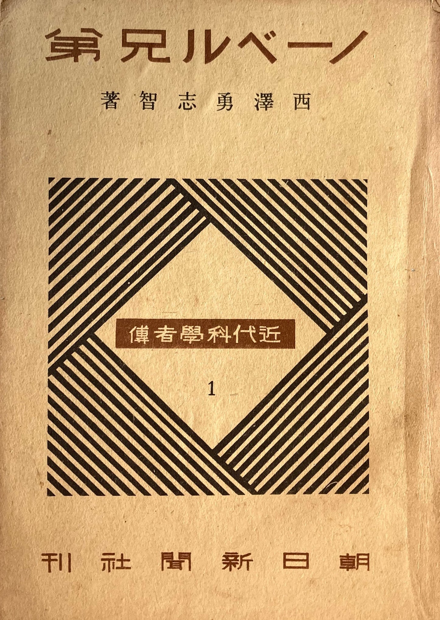ノーベル兄弟 近代科学者傳1 昭和16年
