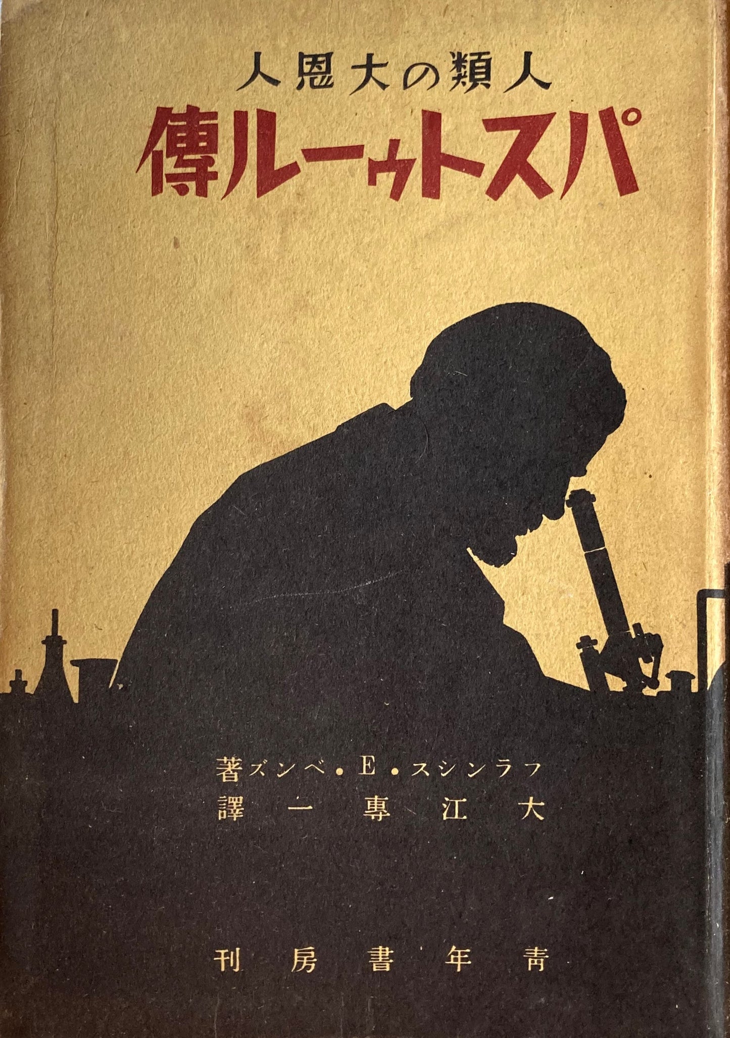 パストゥール傳 人類の大恩人 昭和15年 青年書房