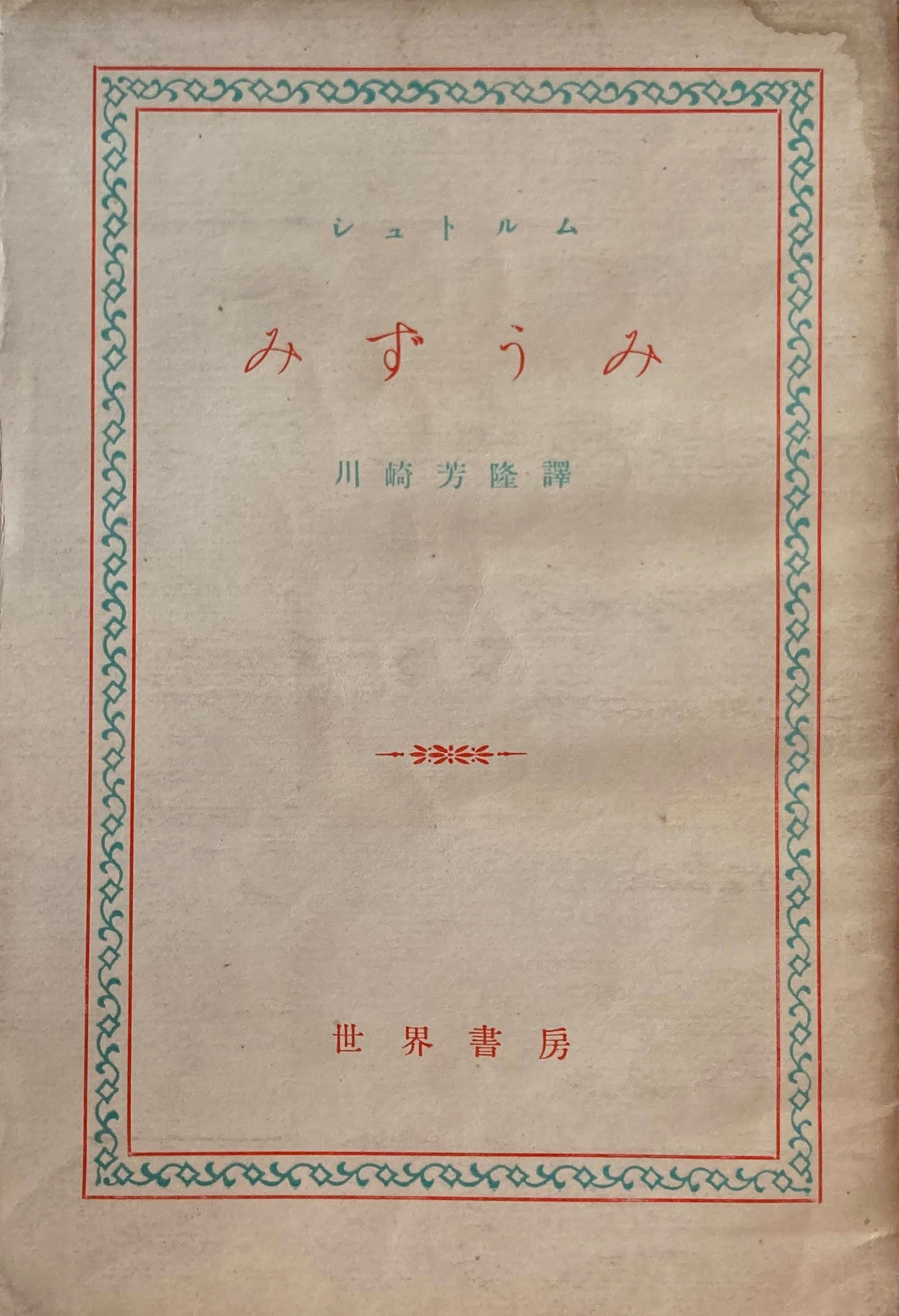 みずうみ シュトルム 1951年 世界書房