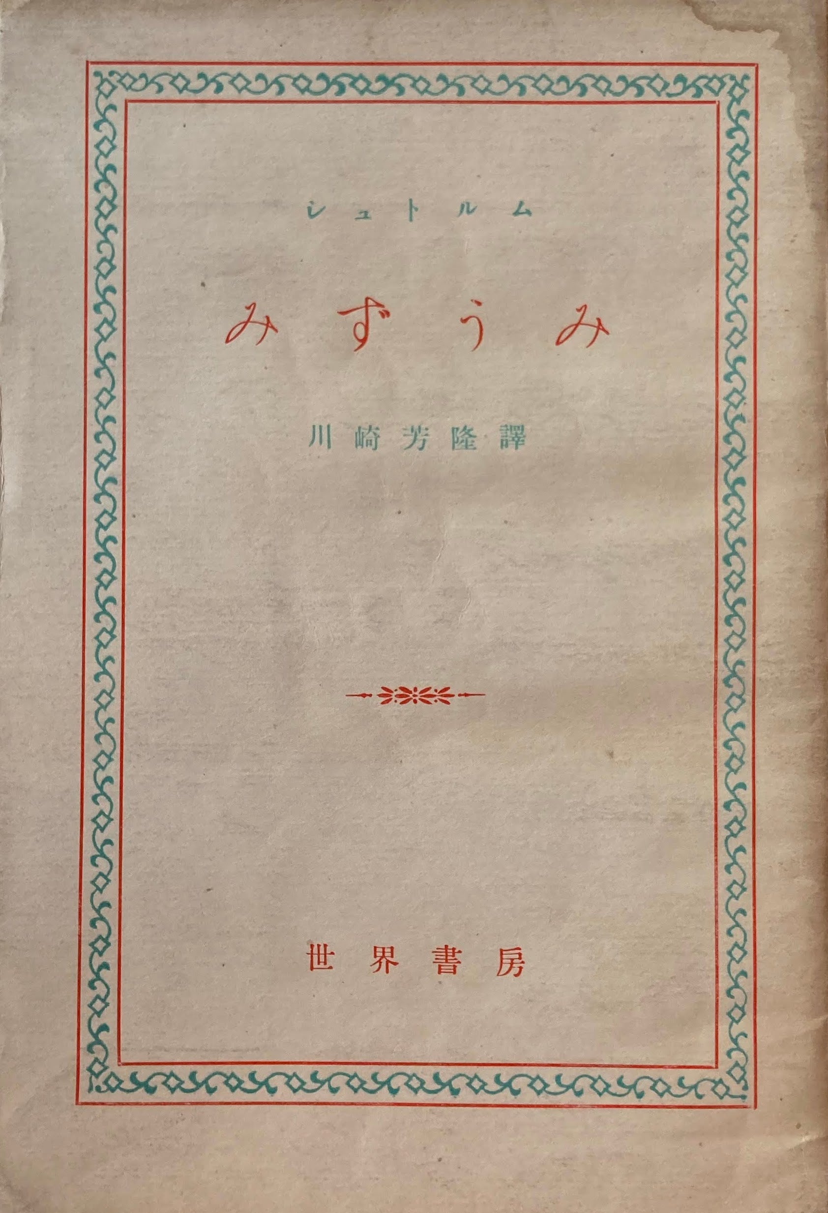みずうみ シュトルム 1951年 世界書房