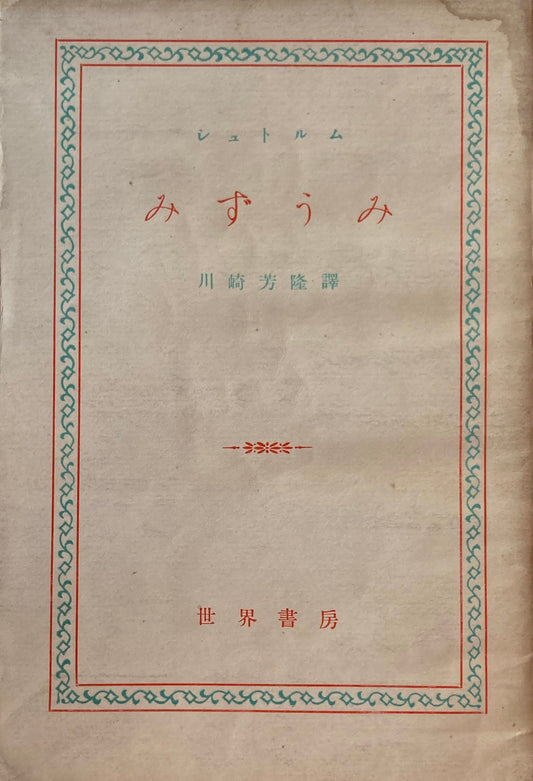 みずうみ シュトルム 1951年 世界書房