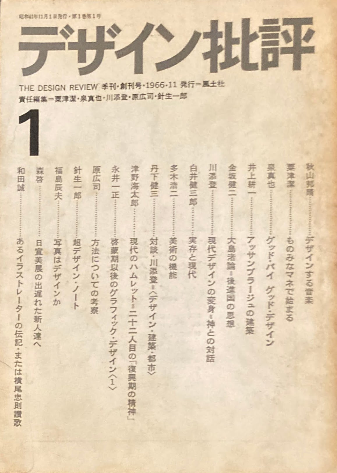 デザイン批評 季刊・創刊号 1966年11月