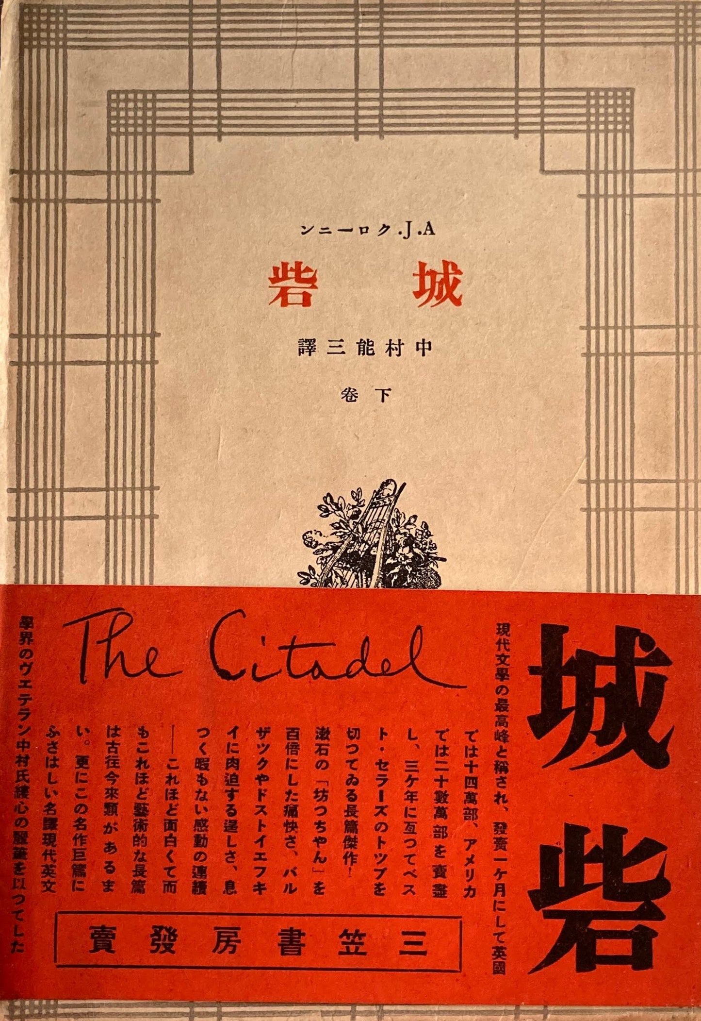 城砦 クローニン 上・下巻2冊揃 昭和15年