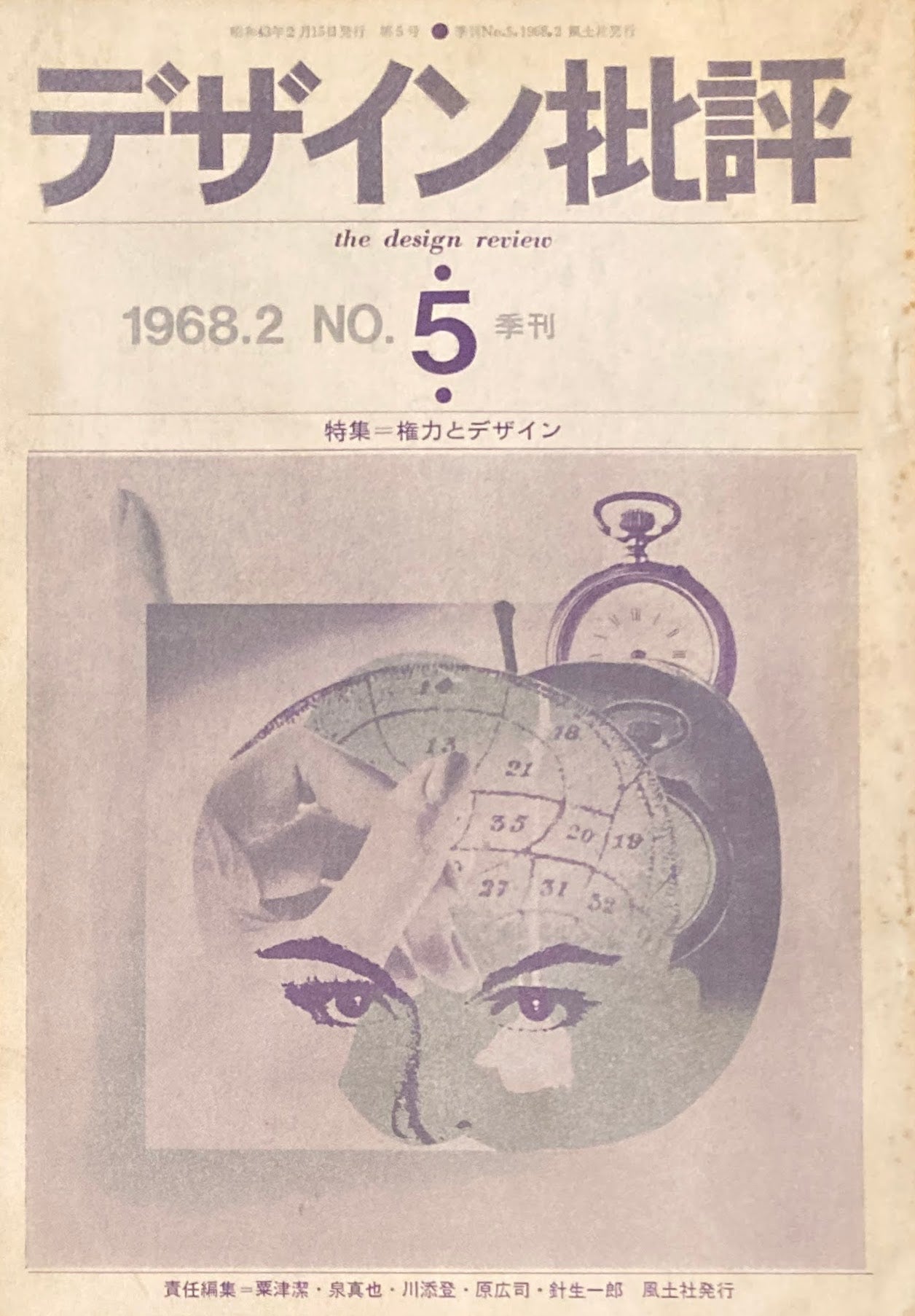 デザイン批評 季刊・5号 1968年2月 特集 権力とデザイン