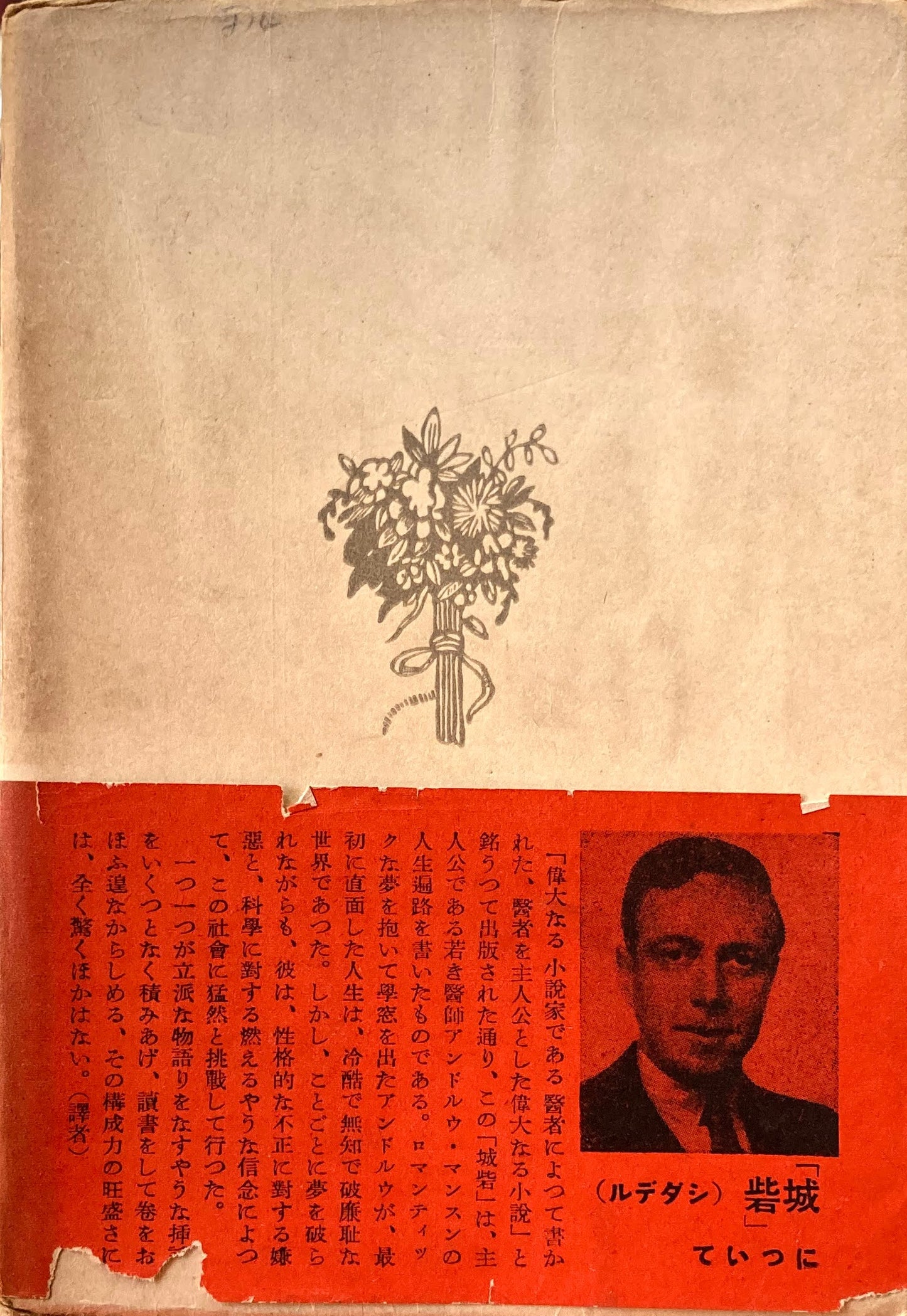 城砦 クローニン 上・下巻2冊揃 昭和15年