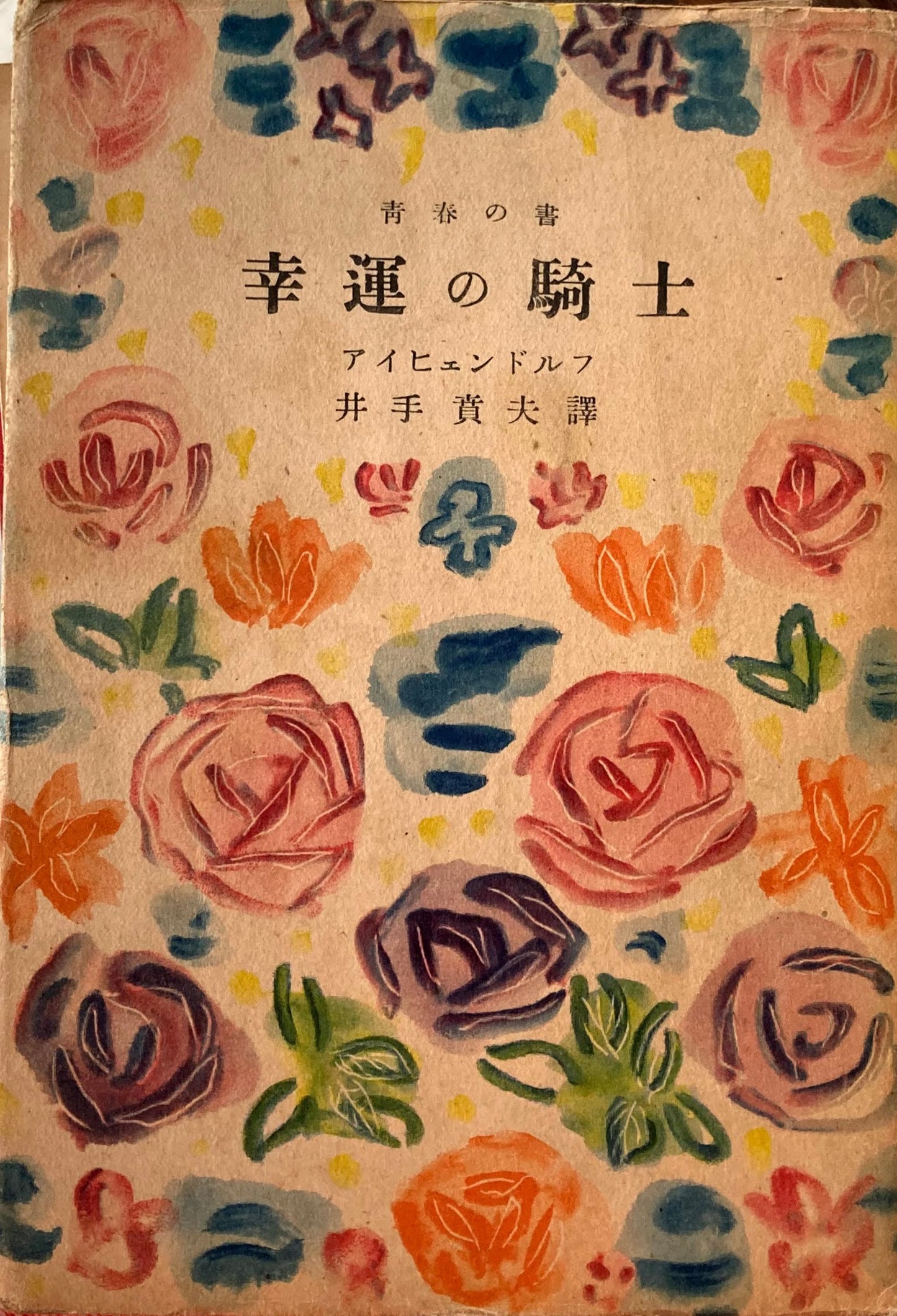 幸運の騎士 青春の書 アイヒェンドルフ 昭和24年