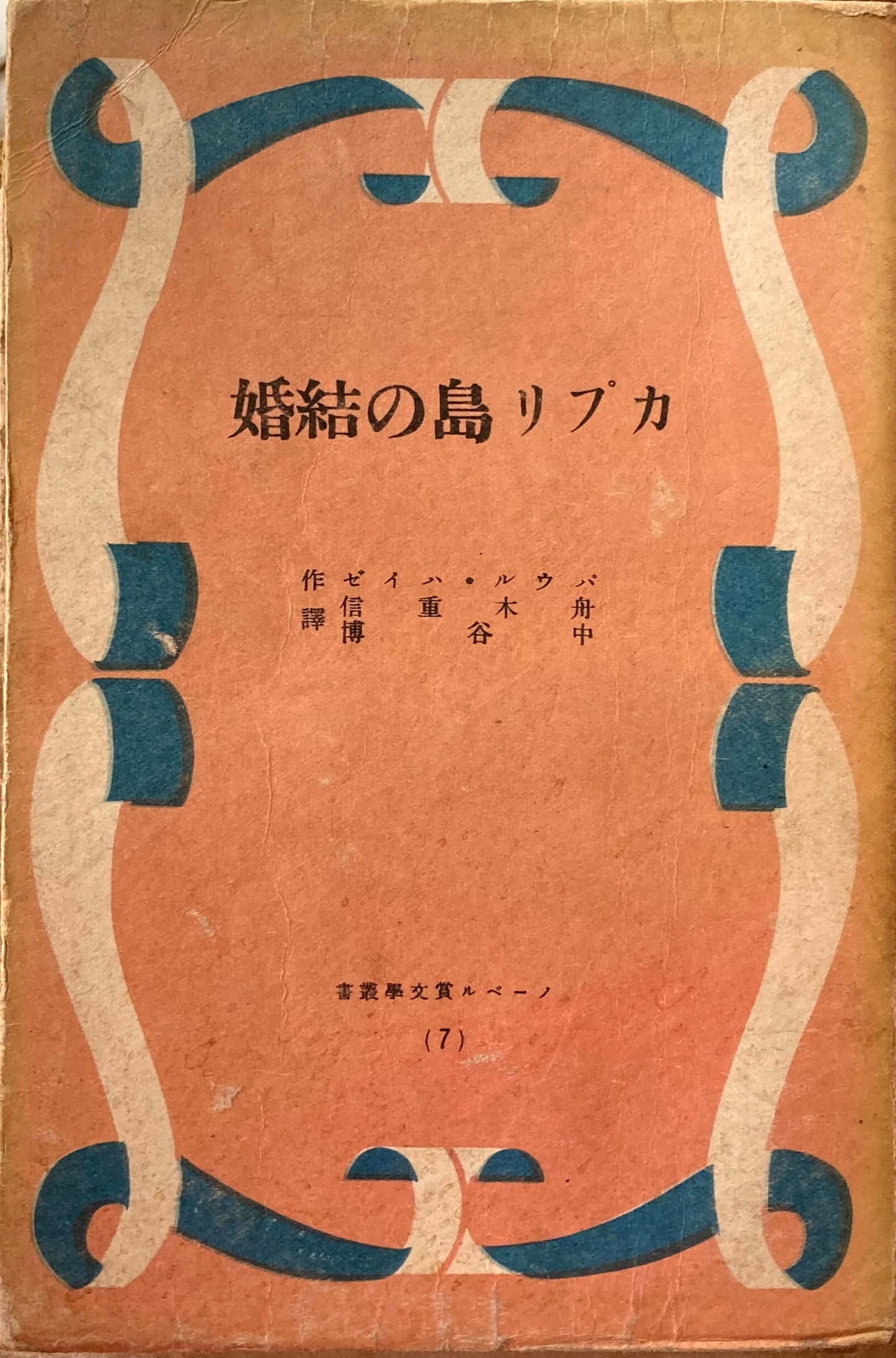 カプリ島の結婚 パウル・ハイゼ ノーベル賞文学叢書 昭和16年 今日の問題社