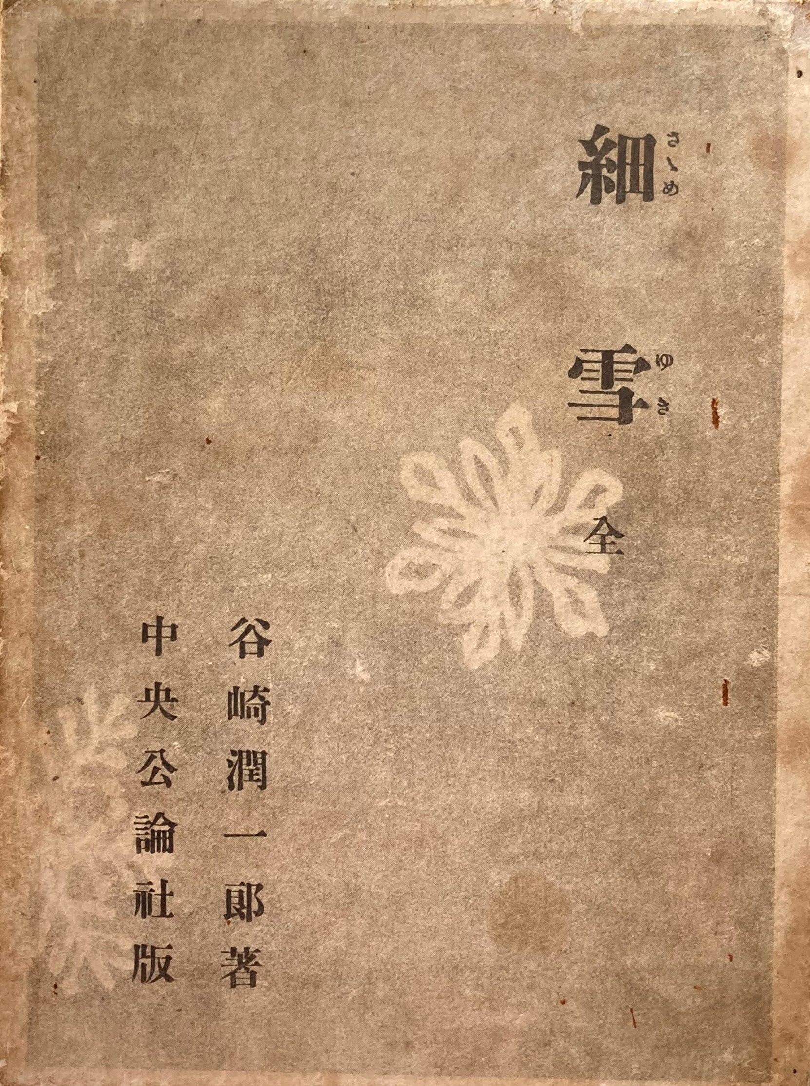 細雪 全 谷崎潤一郎 昭和25年 中央公論社