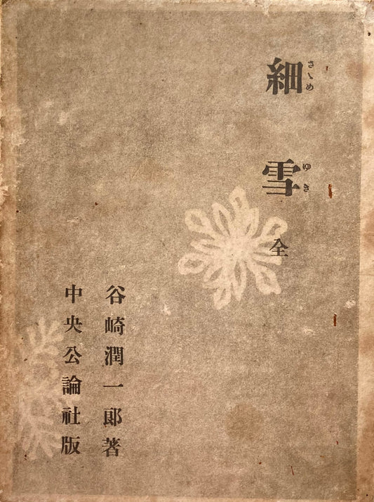 細雪 全 谷崎潤一郎 昭和25年 中央公論社