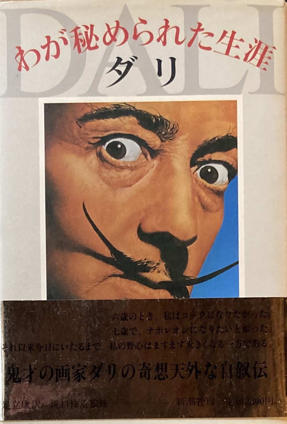 わが秘められた生涯 サルバドール・ダリ 足立康 訳 瀧口修造 監修
