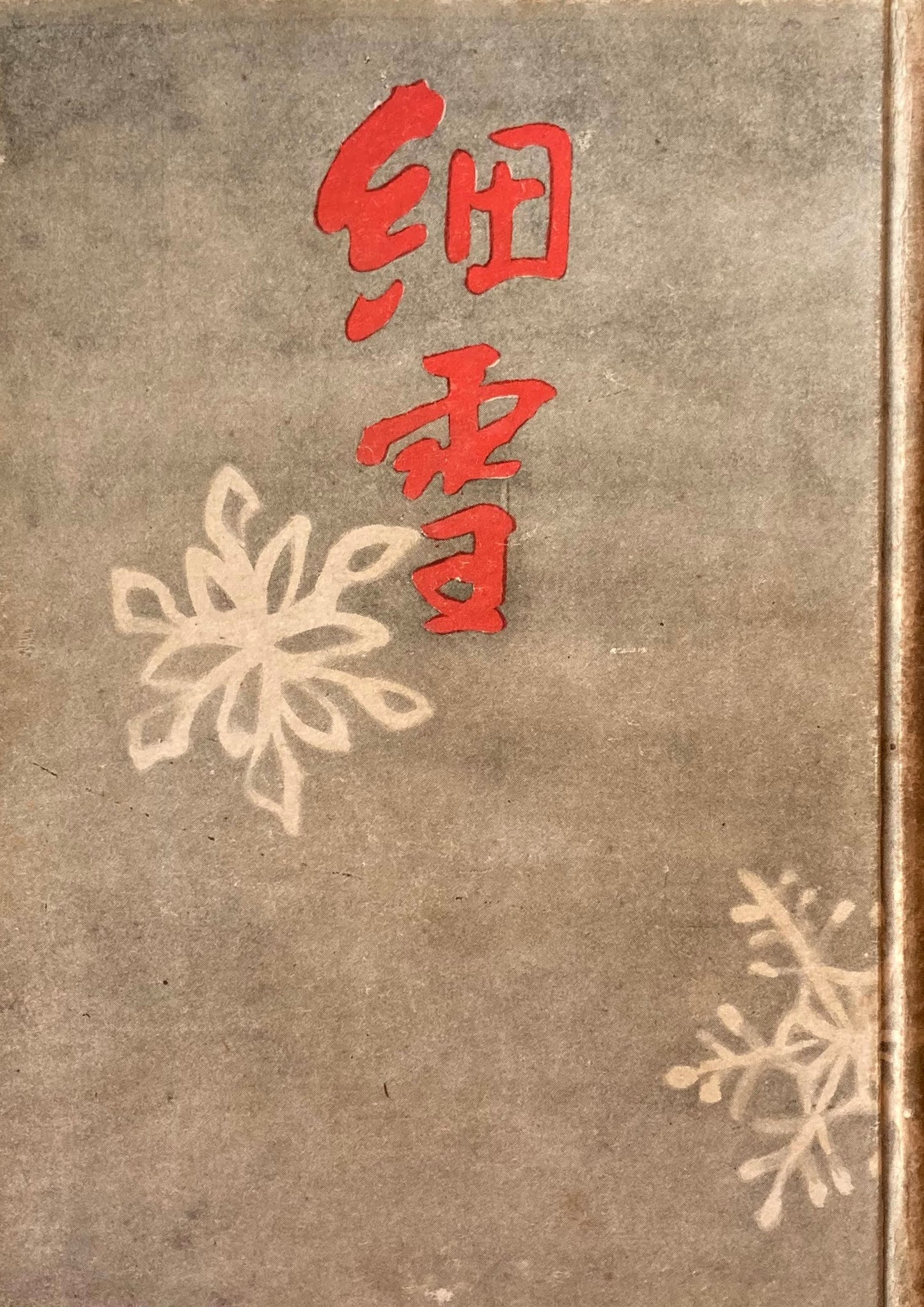 細雪 全 谷崎潤一郎 昭和25年 中央公論社