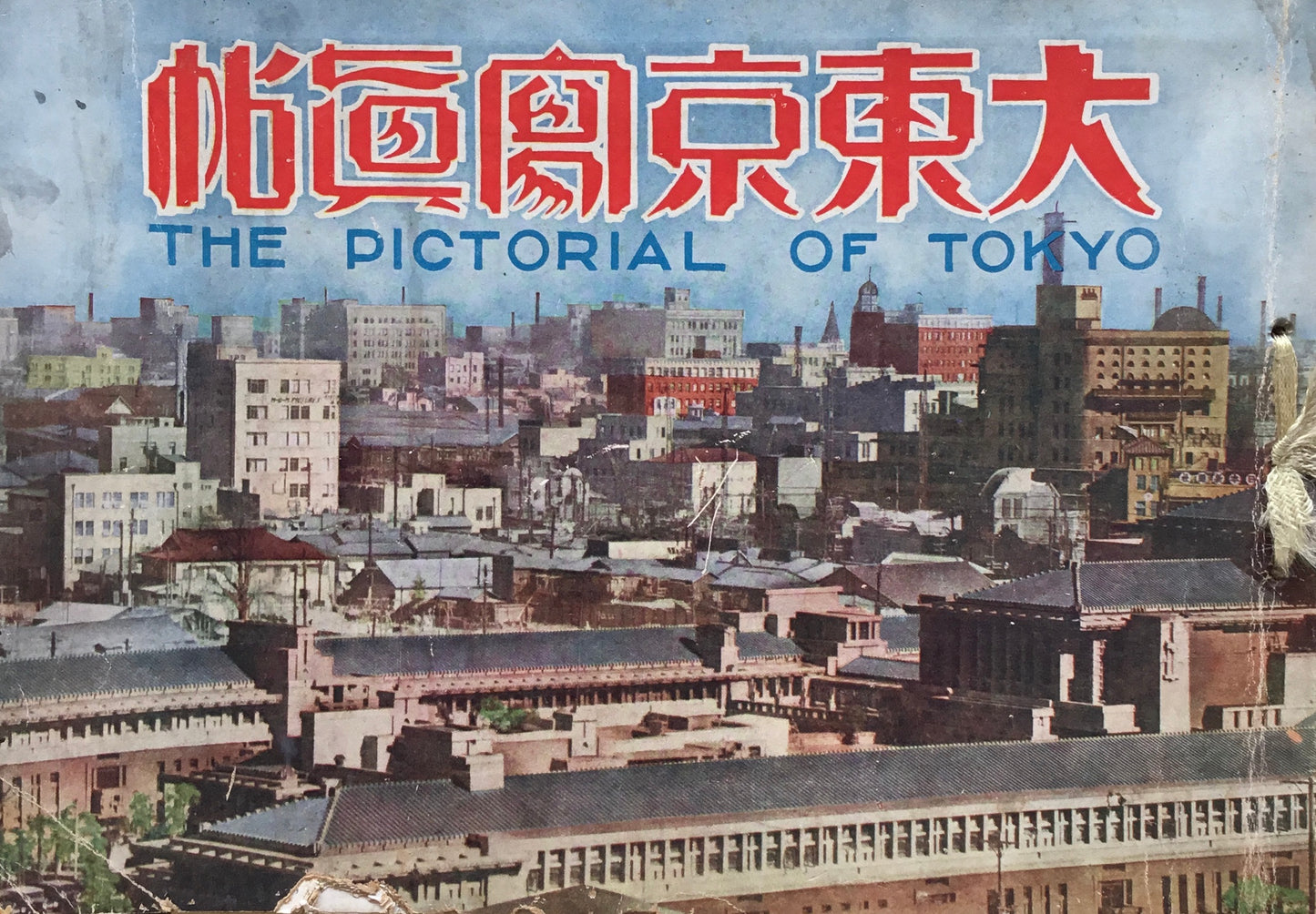 大東京写真帖 高倉嘉夫 昭和5年