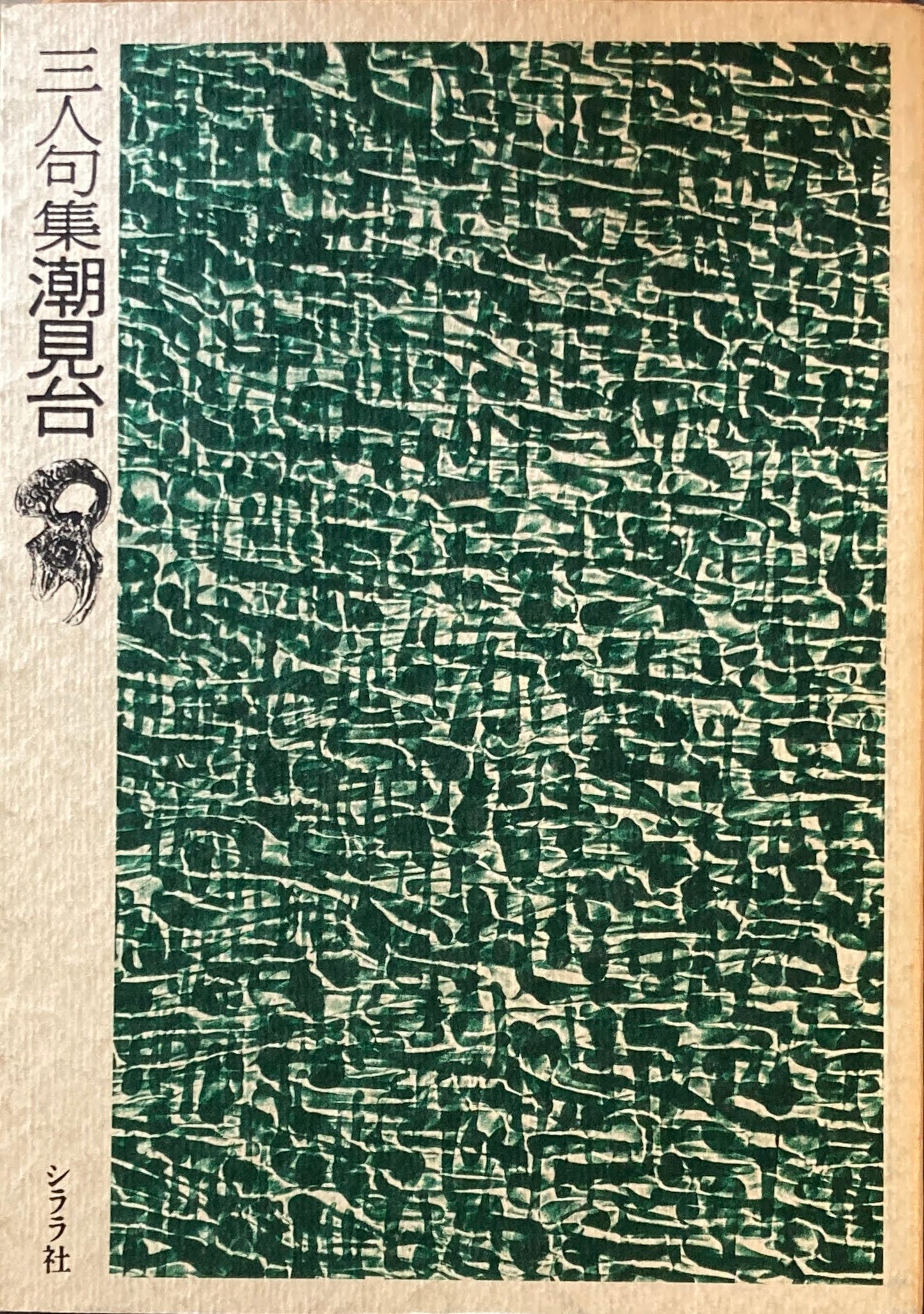 三人句集 潮見台 一原有徳 署名入り