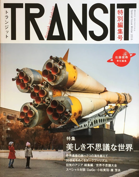 TRANSIT 特別編集号 トランジット 美しき不思議な世界
