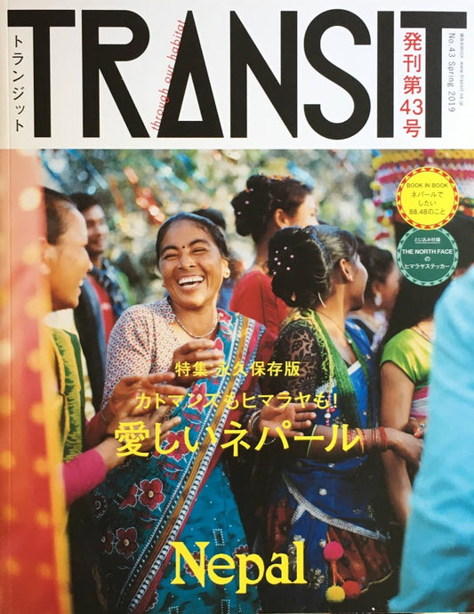 TRANSIT 43号 トランジット 愛しいネパール