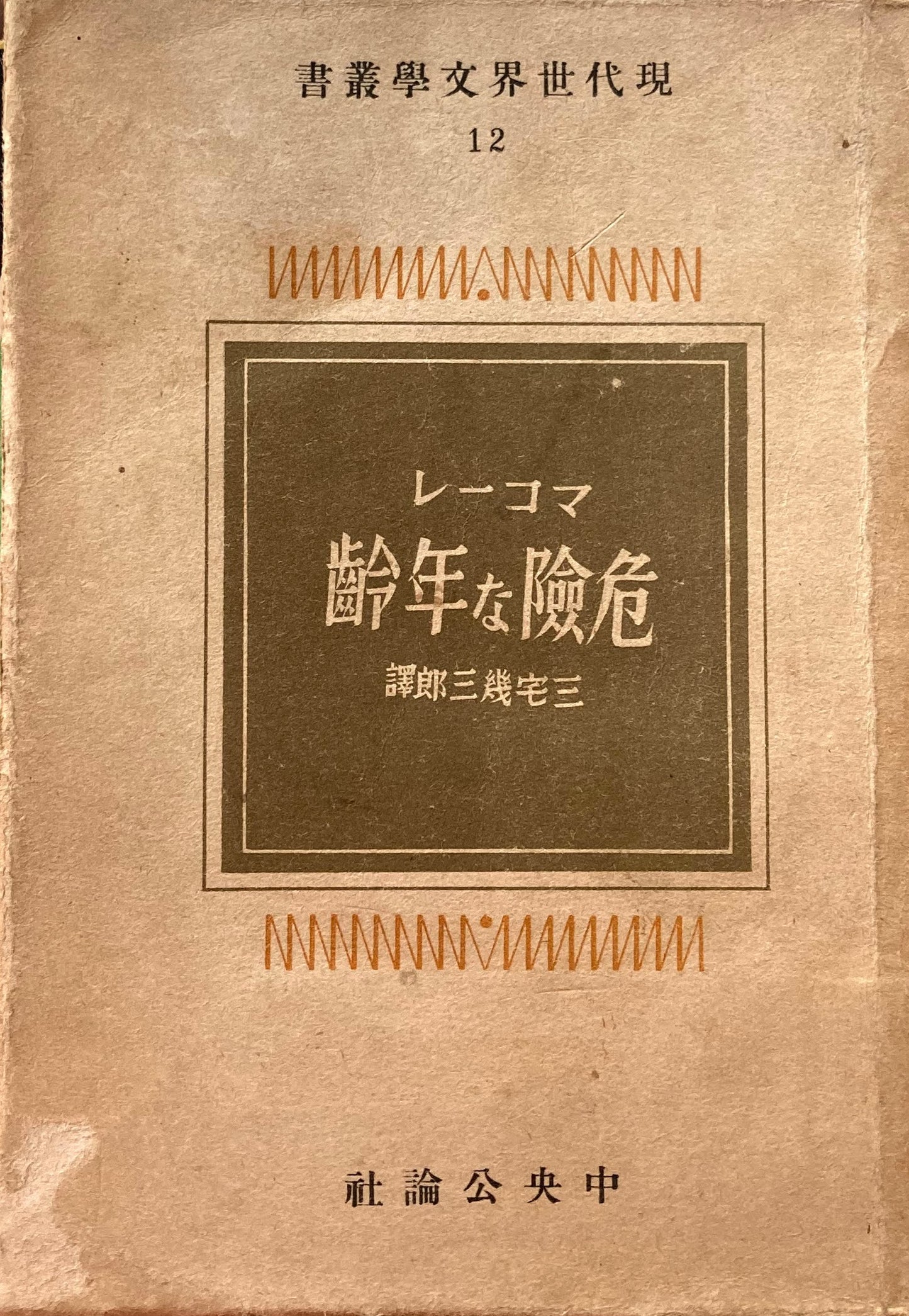 危険な年齢 マコーレ 現代世界文学叢書12 昭和17年 中央公論社