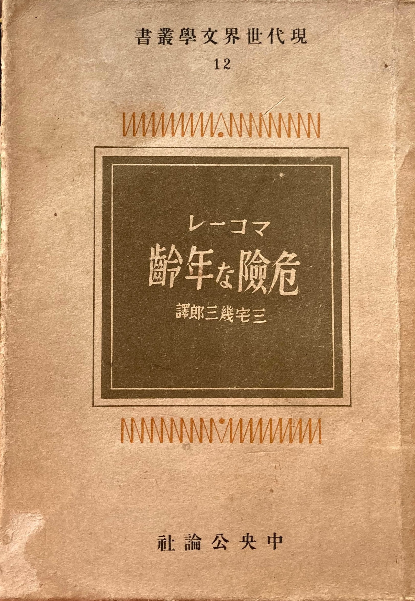 危険な年齢 マコーレ 現代世界文学叢書12 昭和17年 中央公論社